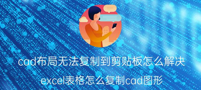 cad布局无法复制到剪贴板怎么解决 excel表格怎么复制cad图形？